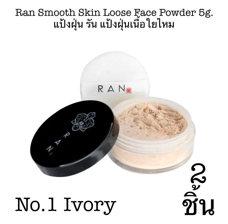Ran Smooth Skin Loose Face Powder 5g. แป้งฝุ่น รัน แป้งฝุ่นเนื้อใยไหม