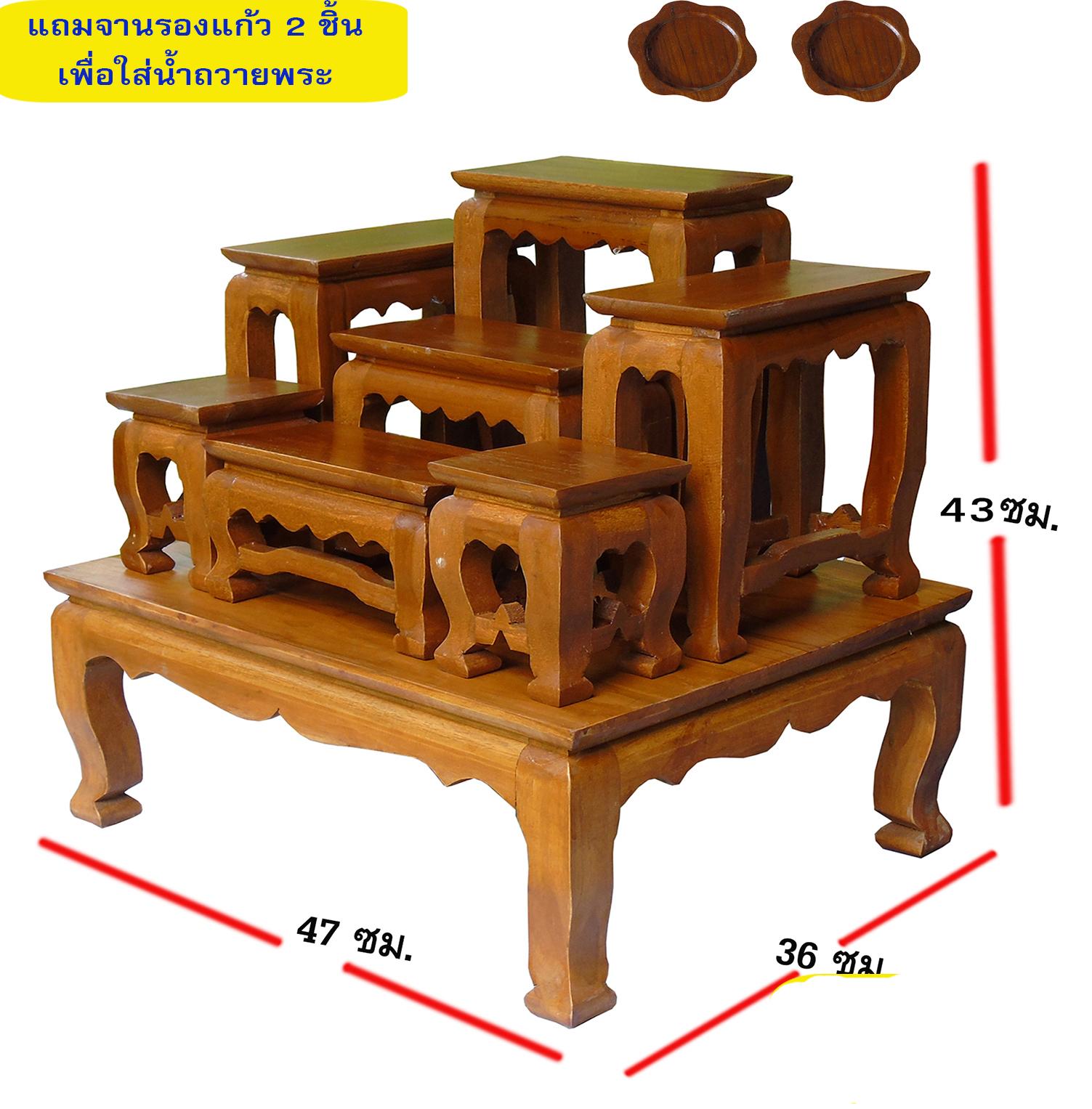 โต๊ะหมู่บูชา หมู่ 7 ขนาดความกว้างแต่ละโต๊ะ 4 นิ้ว (โต๊ะหมู่บูชา 7 หน้า 4) ผลิตจาก ไม้สัก แถม จานรองแก้ว ไม้สัก ลายดอกไม้ จำนวน 2 ชิ้น โต๊ะหมู่บูชา หมู่ 7 ขนาดความกว้างแต่ละโต๊ะ 4 นิ้ว (โต๊ะหมู่บูชา 7 หน้า 4) ผลิตจาก ไม้สัก แถม จานรองแก้ว ไม้สัก ลายดอกไม้ จำนวน 2 ชิ้น