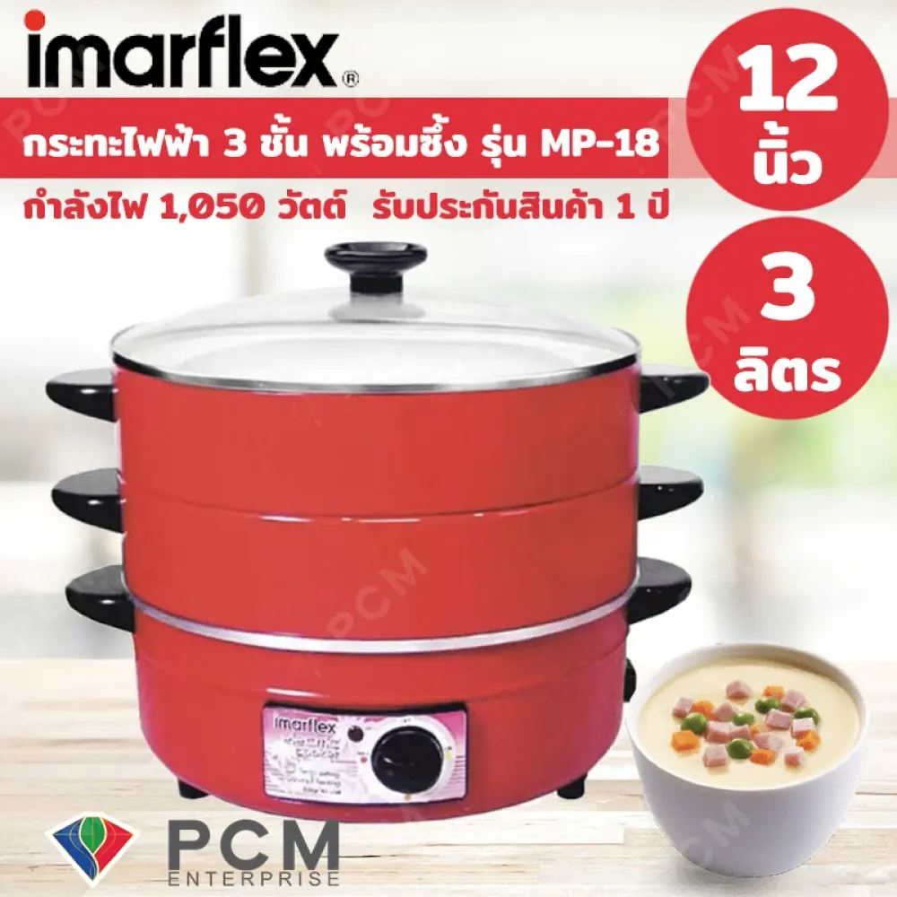 Imarflex [PCM] กะทะไฟฟ้า กระทะไฟฟ้าเอนกประสงค์ 3 ชั้น 3 ลิตร รุ่น MP-18