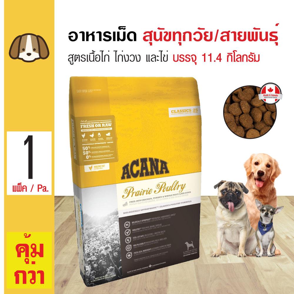 Acana Dog Prairie Poultry อาหารสุนัข สูตรเนื้อไก่ ไก่งวงและไข่ สำหรับสุนัขทุกสายพันธุ์ (11.4 กิโลกรัม/กระสอบ)