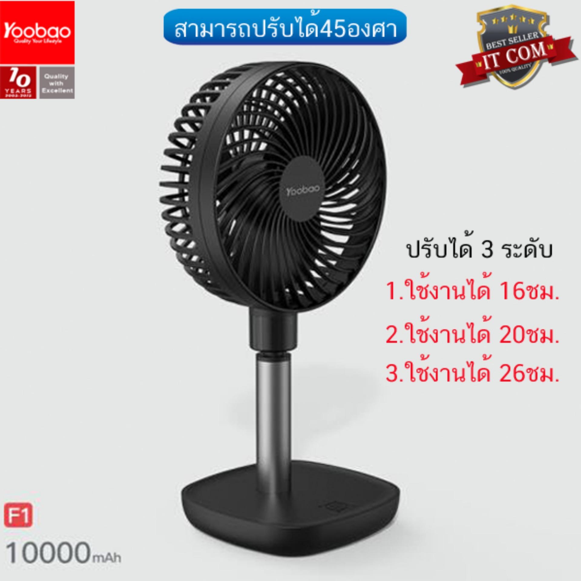 Yoobao F1 ความจุ 10000mAh Portable Fan พัดลมแบบพกพา สามารถปรับได้ 45 องศา ปรับความแรงได้ 3 ระดับ Yoobao F1 ความจุ 10000mAh Portable Fan พัดลมแบบพกพา สามารถปรับได้ 45 องศา ปรับความแรงได้ 3 ระดับ