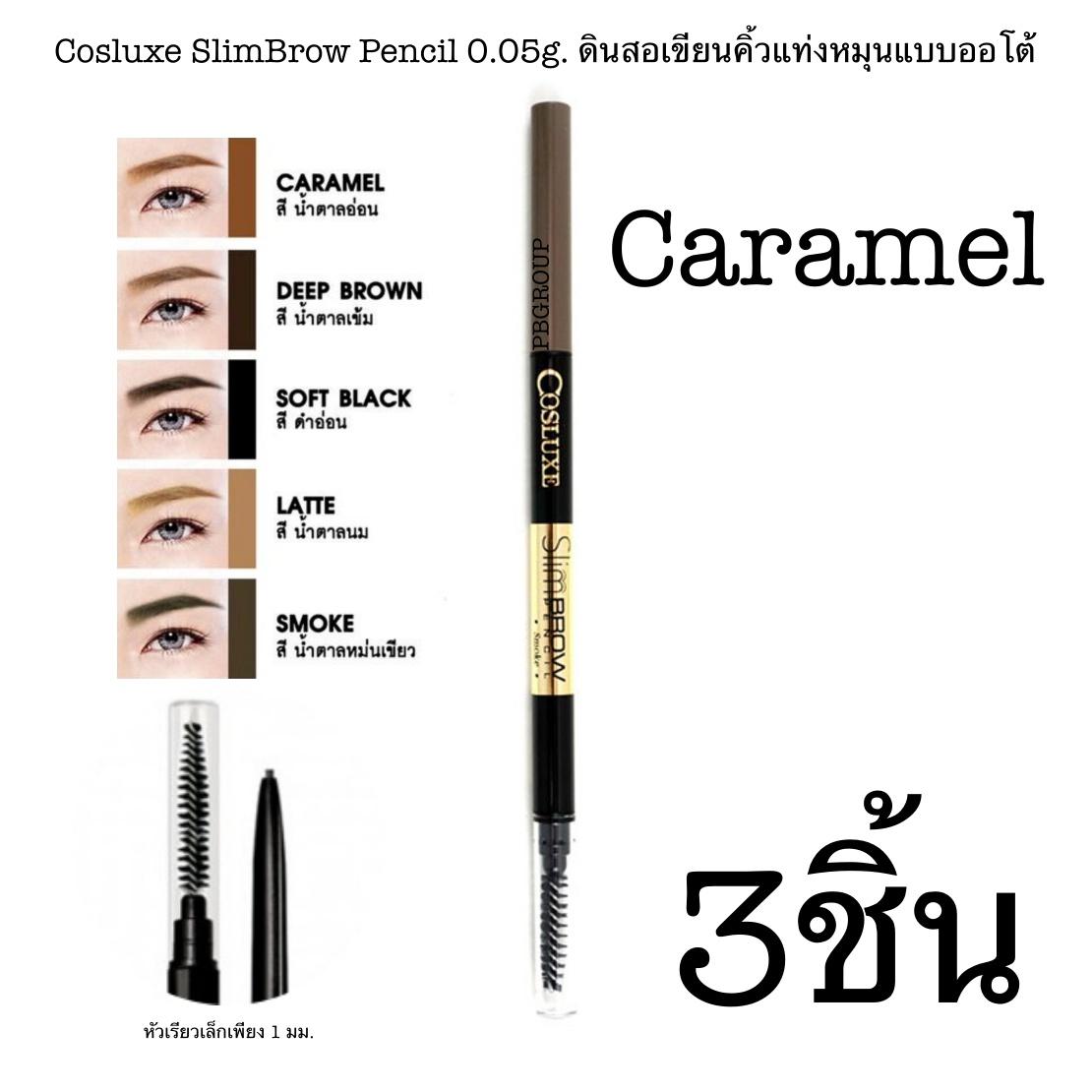 Cosluxe SlimBrow Pencil 0.05g. ดินสอเขียนคิ้วแท่งหมุนแบบออโต้ แพ็คเกจใหม่ล่าสุด