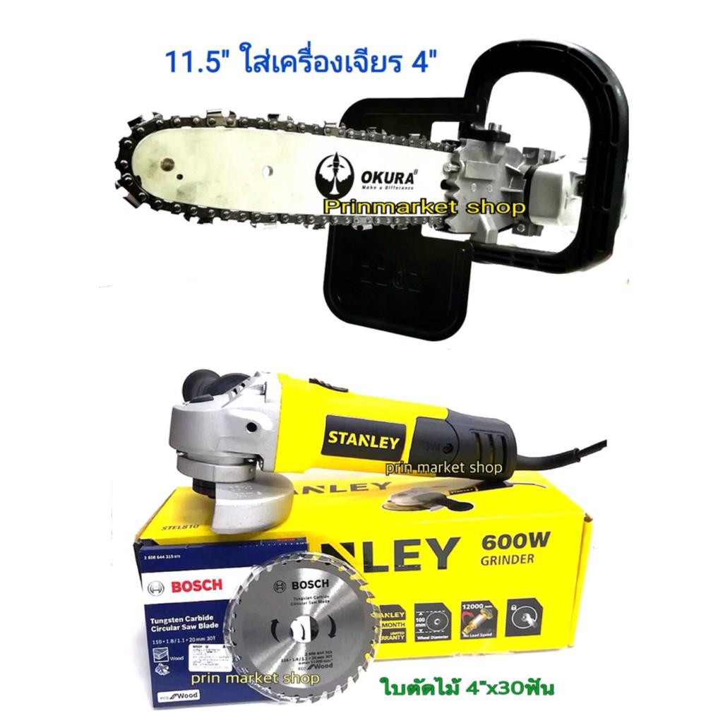ของแท้ มาใหม่ ! Deehappyshop STANLEYเครื่องเจียร4นิ้ว STEL810 + BOSCH ใบตัดไม้ 4 นิ้ว 30 ฟัน+ชุดบาร์เลื่อยโซ่ ใส่เครื่องเจียร 4 นิ้ว 11.5 นิ้ว