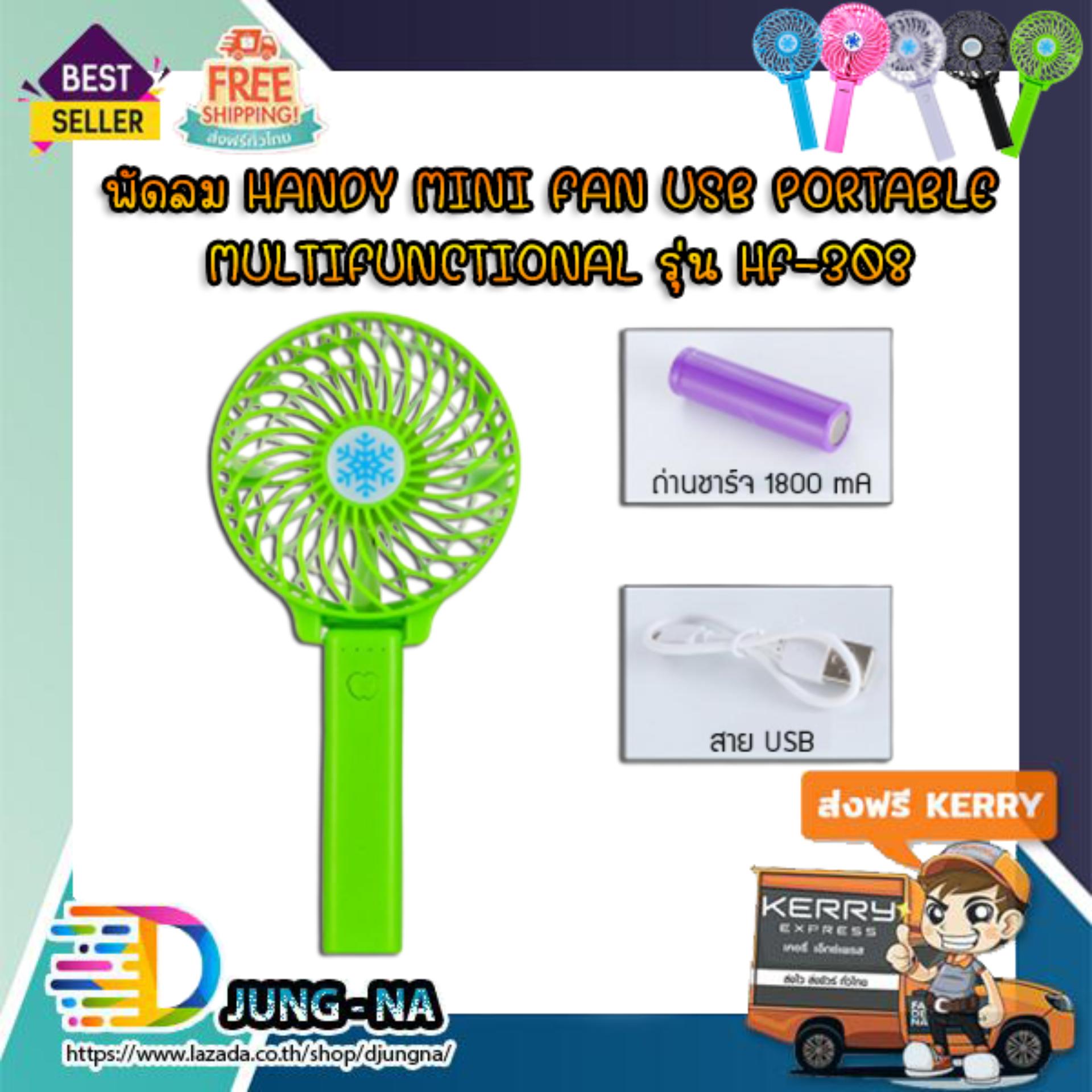 พัดลม Handy mini Fan USB Portable Multifunctional รุ่น HF-308 พัดลม Handy mini Fan USB Portable Multifunctional รุ่น HF-308