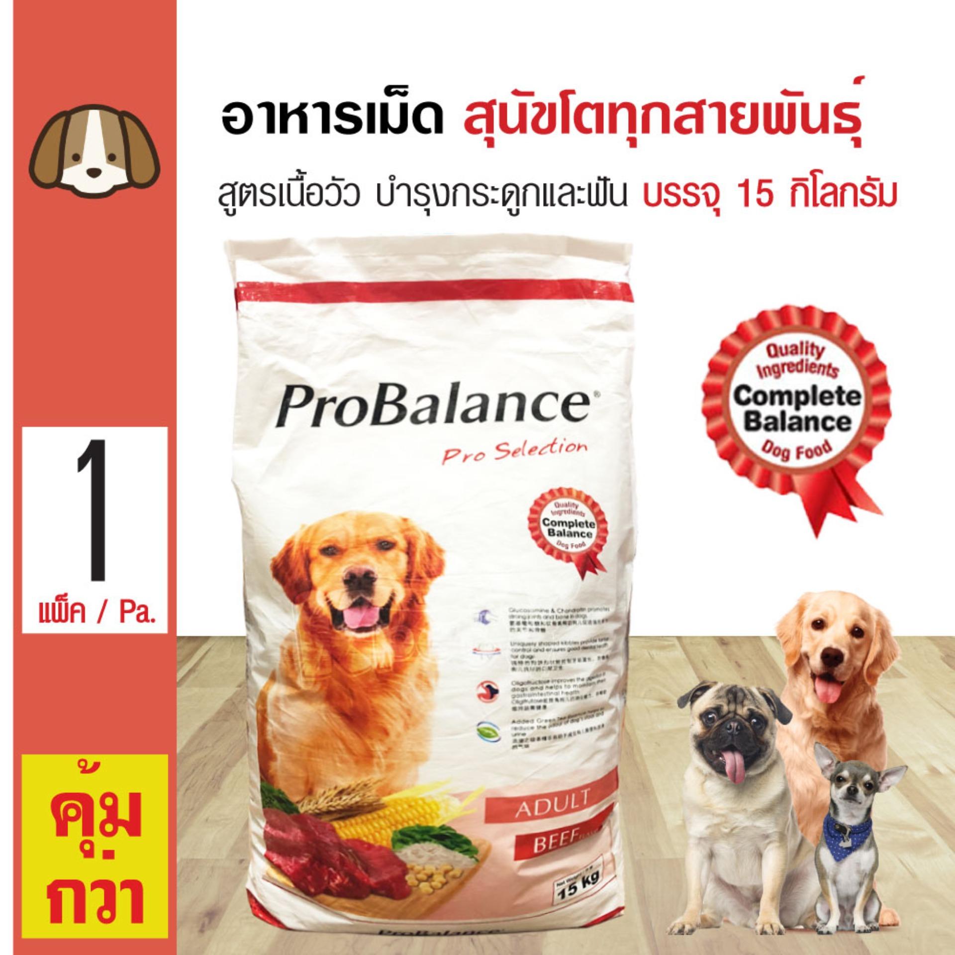 Pro Balance Beef 15 Kg. อาหารสุนัข สูตรเนื้อวัว บำรุงกระดูกและฟัน สำหรับสุนัขโต 1 ปีขึ้นไป (15 กิโลกรัม/กระสอบ)