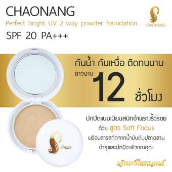 แป้งเจ้านาง (02 ผิวสองสี)CHAONANG แป้งพัฟเจ้านาง แป้งผสมรองพื้นสูตรพิเศษ ผิวผ่อง หน้าเด้ง คุมมัน กันน้ำ กันเหงื่อ ผิวเป๊ะตลอดวัน