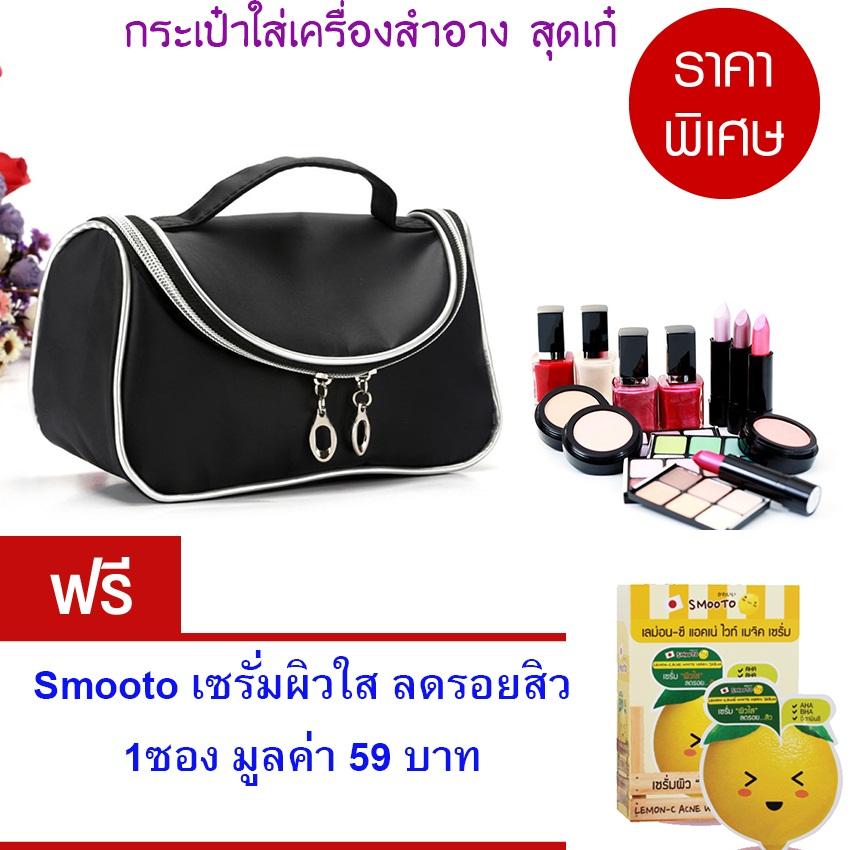 กระเป๋าใส่เครื่องสำอาง กระเป๋าใส่ของใช้ส่วนตัว พกพาสะดวก สีดำ แถมฟรี เซรั่มผิวใส ลดรอยสิว 1 ซอง มูลค่า 59.- กระเป๋าใส่เครื่องสำอาง กระเป๋าใส่ของใช้ส่วนตัว พกพาสะดวก สีดำ แถมฟรี เซรั่มผิวใส ลดรอยสิว 1 ซอง มูลค่า 59.-