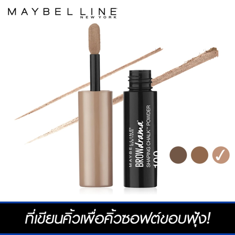 เมย์เบลลีน นิวยอร์ก แฟชั่น บราว อัลตร้า ชอล์ก- สีน้ำตาลอ่อน 1 กรัม MAYBELLINE NEW YORK FASHION BROW ULTRA CHALK - LIGHT BROWN 1 G._THEFACE