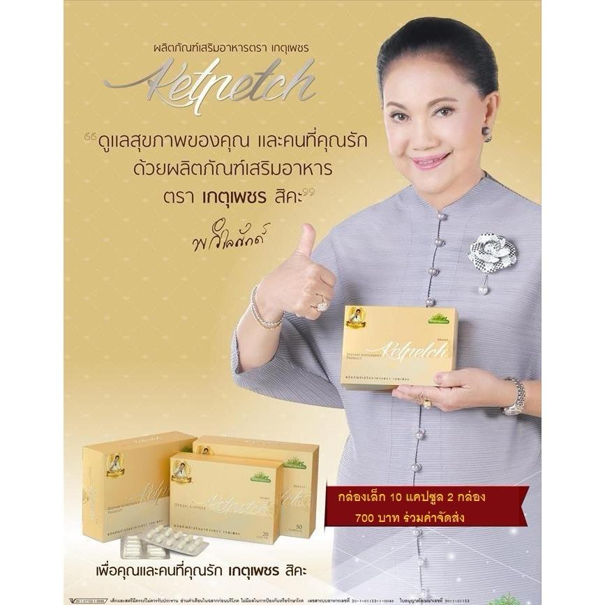 เกตุเพชร 10 แคปซูล 4 กล่อง