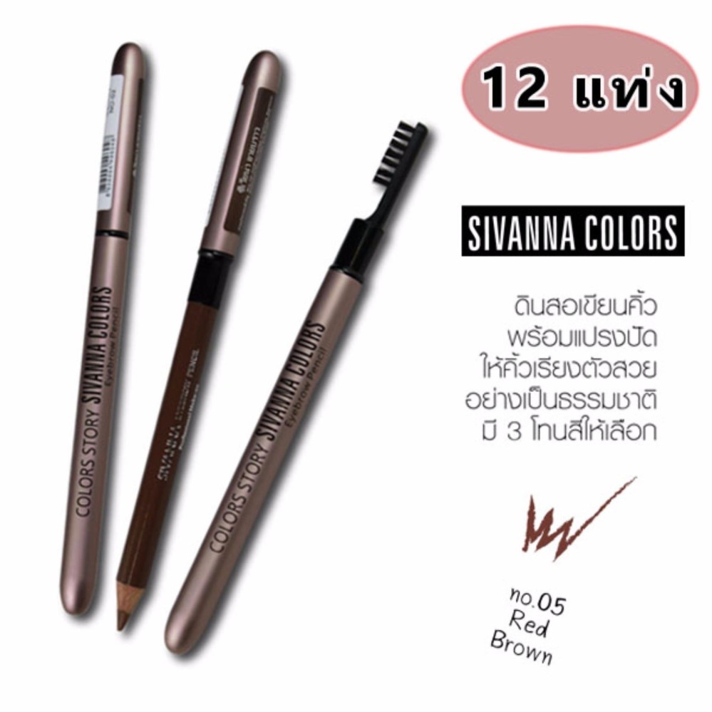 (แพ็ค12แท่ง) Sivanna ดินสอเขียนคิ้วพร้อมแปรงปัด กันน้ำ #05 สีน้ำตาลแดง