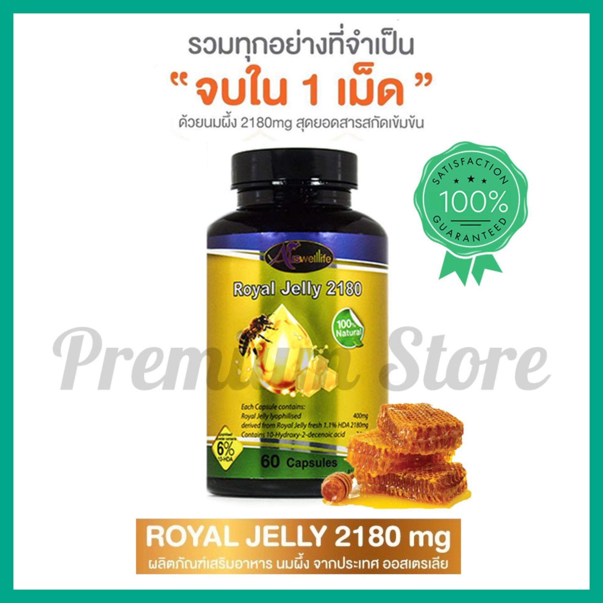 นมผึ้ง รอยัลเจลลี่ 2180mg นำเข้า ออสเตรเลีย ของแท้ 100% 60 แคปซูล