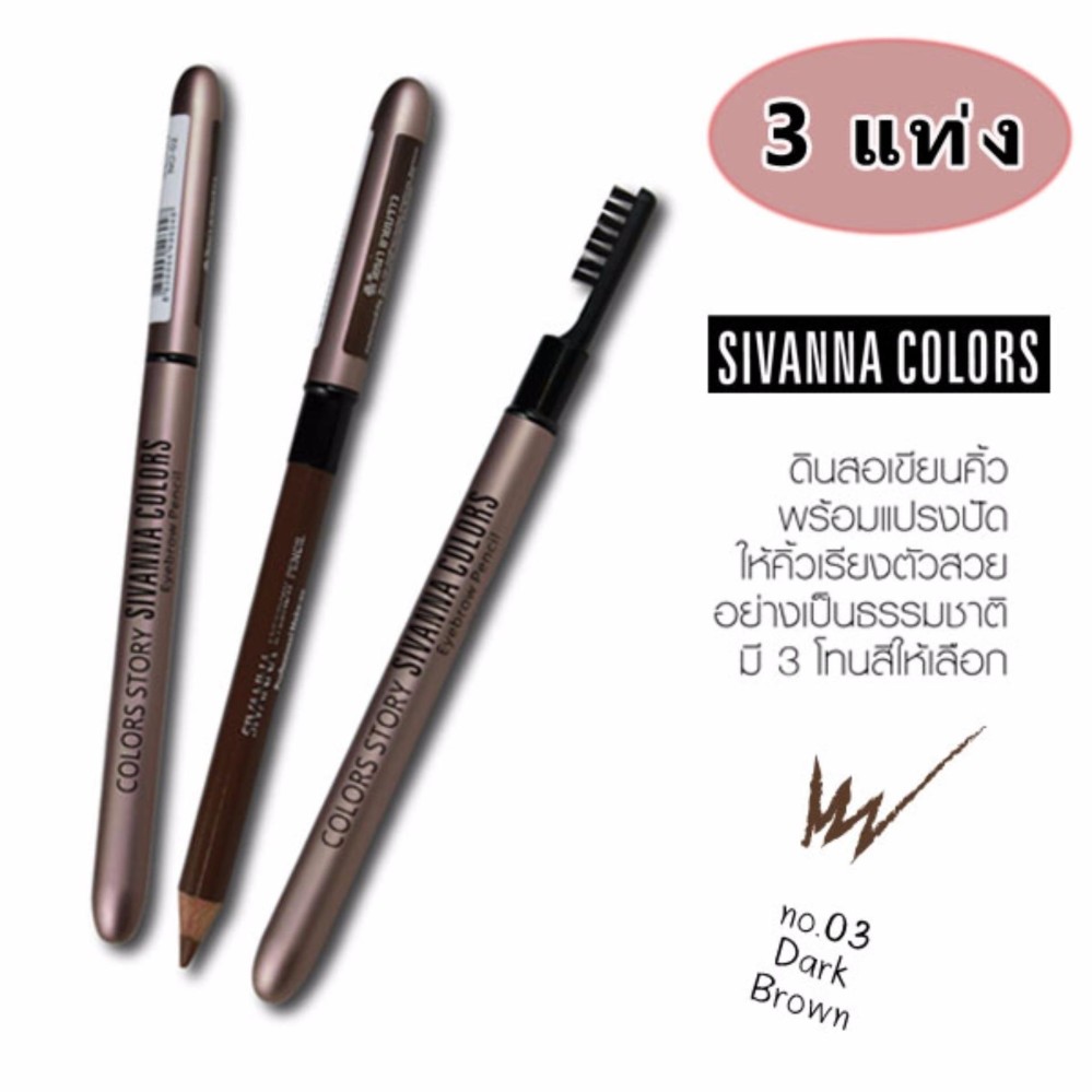 (3 แท่ง) Sivanna ดินสอเขียนคิ้ว สีสวย สีแน่น ไม่เป็นปลิง กันน้ำ #03 สีน้ำตาลเข้ม
