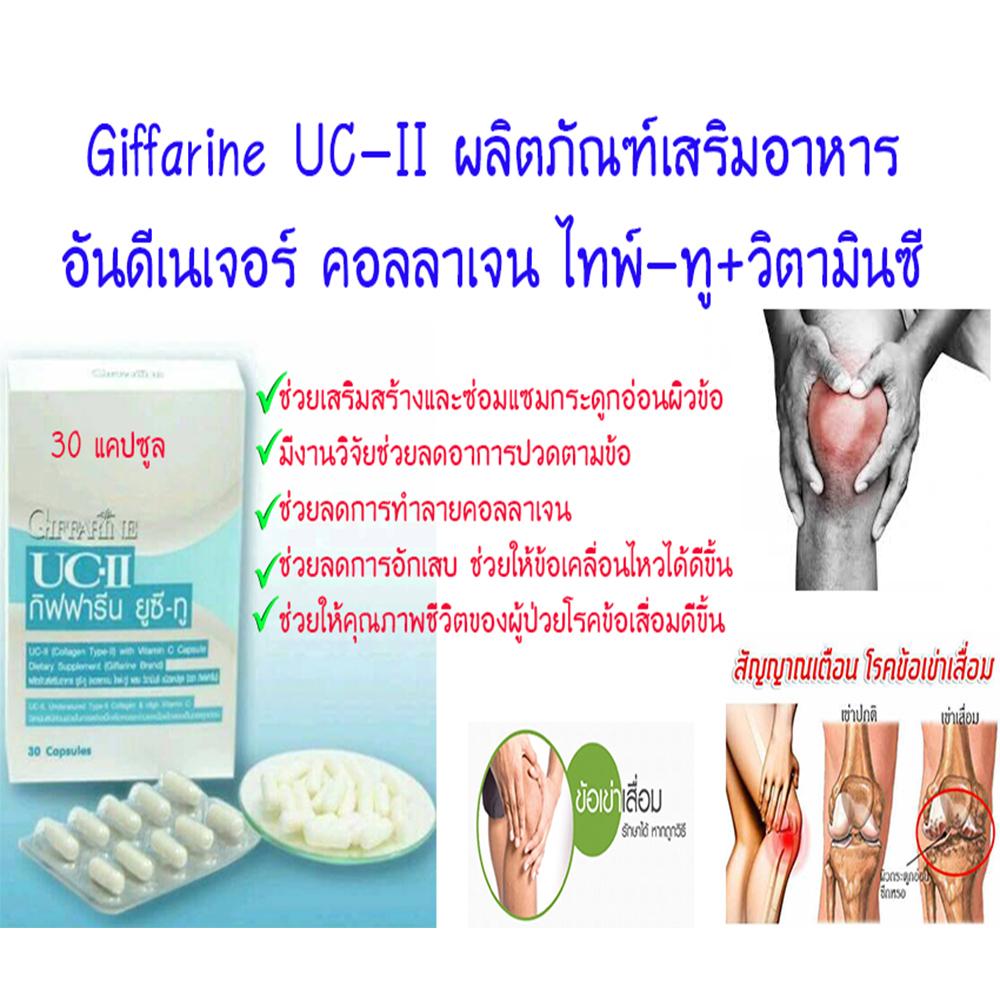 กิฟฟารีน ยูซี-ทู อาหารเสริม คอลลาเจนไทพ์-ทู อาหารเสริม สำหรับผู้ที่มีอาการ ปวดข้อ ปวดเข่า ข้อเข่าเสื่อม ข้ออักเสบ (ขนาด 30 แคปซูล)