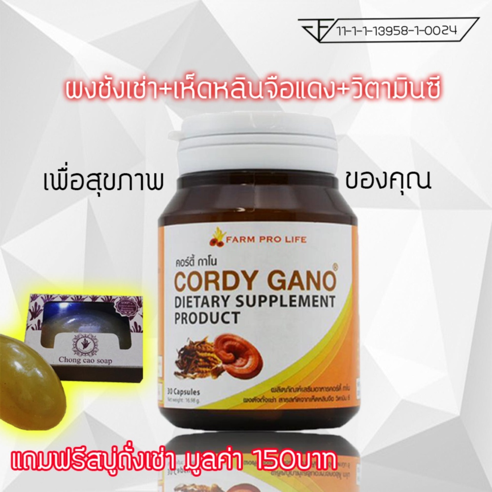 ผงถั่งเช่า,สารสกัดเห็ดหลินจือแดง,วิตามินซี 30แคปซูล