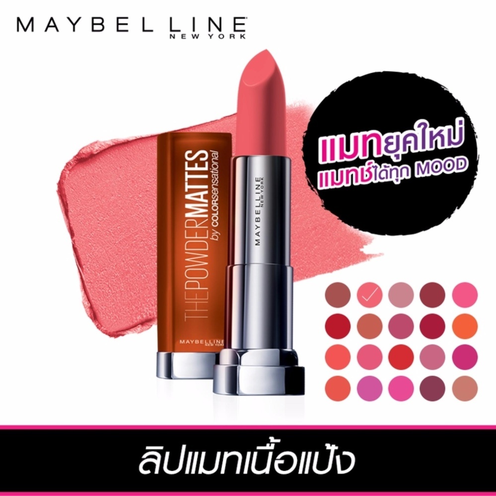 BESTSELLING : เมย์เบลลีน นิวยอร์ก เดอะ พาวเดอร์ แมท บาย คัลเลอร์ เซนเซชั่นแนล เชอร์รี่ ชิค 3.9 กรัม MAYBELLINE NEW YORK THE POWDER MATTES BY COLOR SENSATIONAL CHERRY CHIC 3.9 g BESTSELLING : เมย์เบลลีน นิวยอร์ก เดอะ พาวเดอร์ แมท บาย คัลเลอร์ เซนเซชั่นแนล เชอร์รี่ ชิค 3.9 กรัม MAYBELLINE NEW YORK THE POWDER MATTES BY COLOR SENSATIONAL CHERRY CHIC 3.9 g