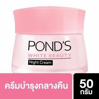 พอนด์ส ไวท์ บิวตี้ ไนท์ครีม 50 กรัม พอนด์ส ไวท์ บิวตี้ ไนท์ครีม 50 กรัม