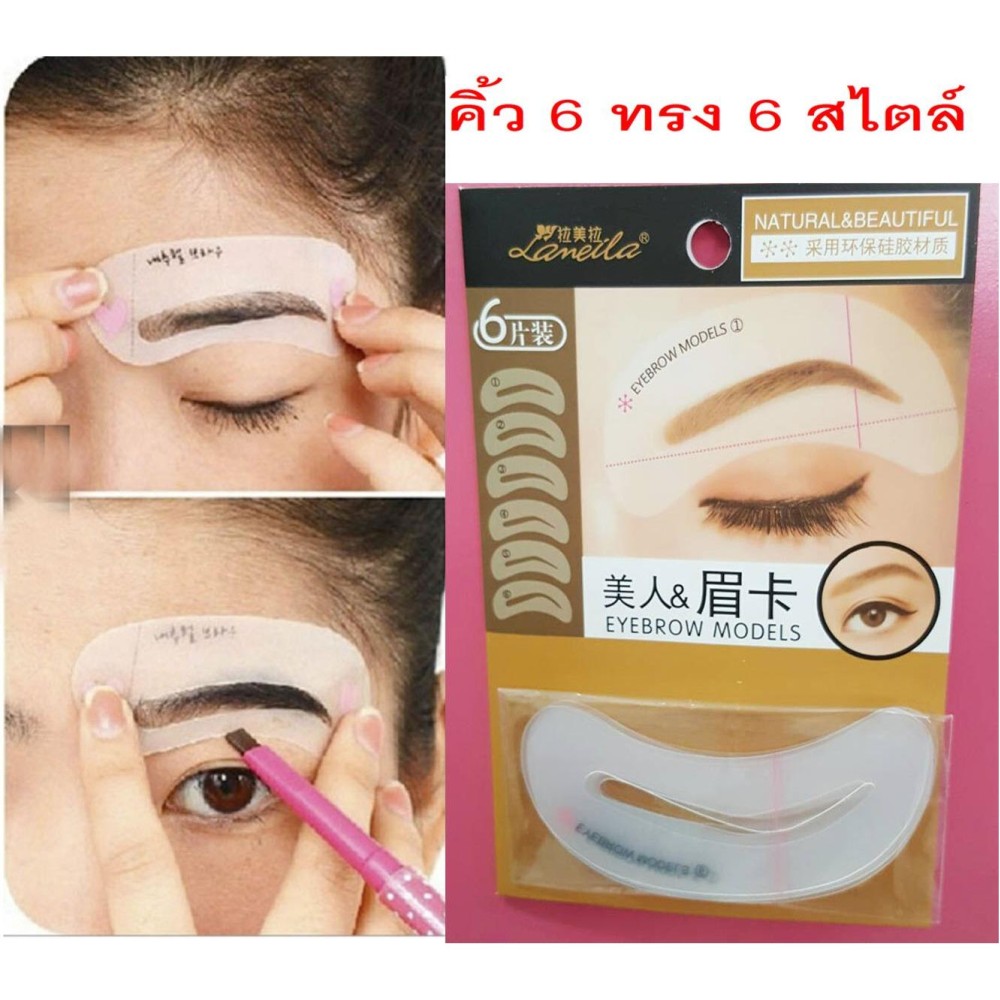บล๊อกเขียนคิ้ว บล๊อคเขียน เซ็ท 6 แบบ 6 สไตล์ พร้อมส่งค่ะ