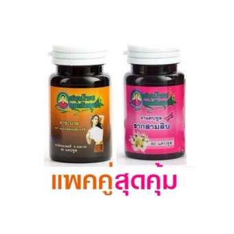 สมุนไพรคุณสัมฤทธิ์แพ็คคู่ รากสามสิบ +ยาระบายสมุนไพรคุณสัมฤทธิ์ 60 แคปซูล สมุนไพรคุณสัมฤทธิ์แพ็คคู่ รากสามสิบ +ยาระบายสมุนไพรคุณสัมฤทธิ์ 60 แคปซูล