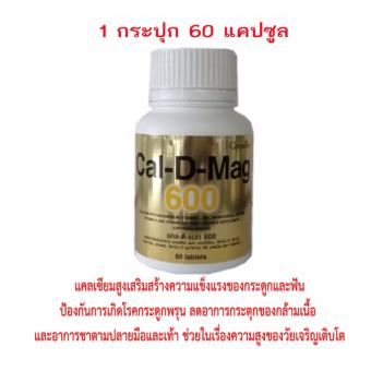 กิฟฟารีน แคล-ดี-แมก 600 giffarine cal-d-mag 600 อาหารเสริมแคลเซียมสูงและวิตามิน ช่วยบำรุงกระดูกและฟัน ความสูง ไขข้อกระดูกเสื่อมและสะโพก โรคกระดูกสันหลัง กระดูกพรุน ลดอาการชาและตะคริว