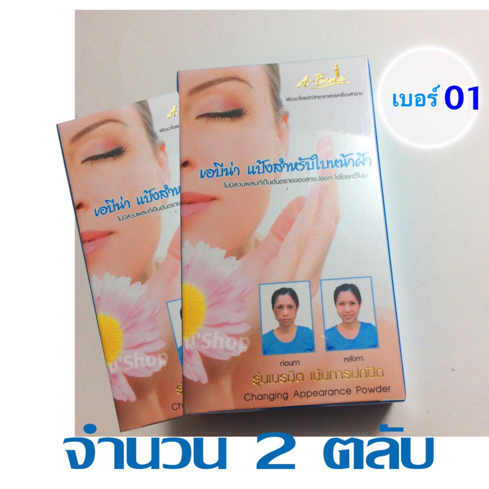 แป้งเอบีน่า A-bena เบอร์1 จำนวน2ตลับ
