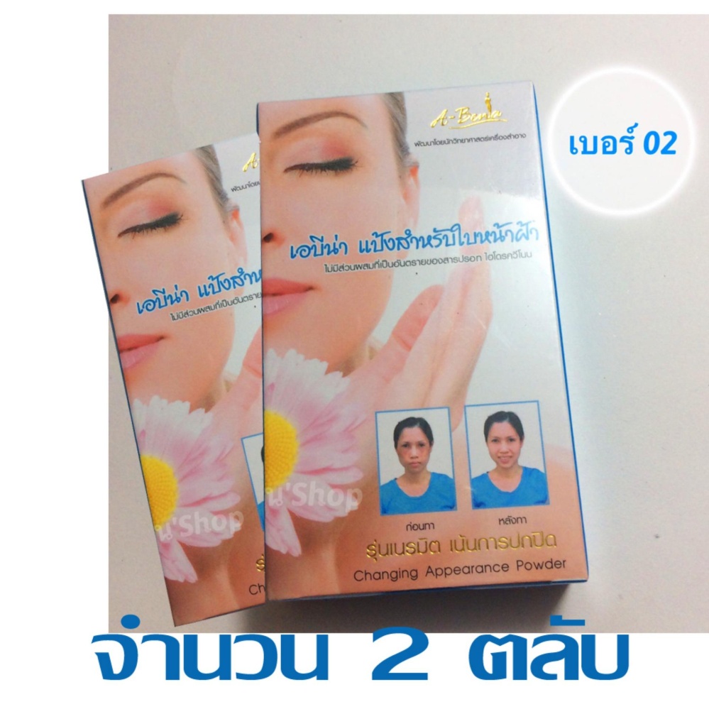 แป้งเอบีน่า A-bena เบอร์2 จำนวน2ตลับ