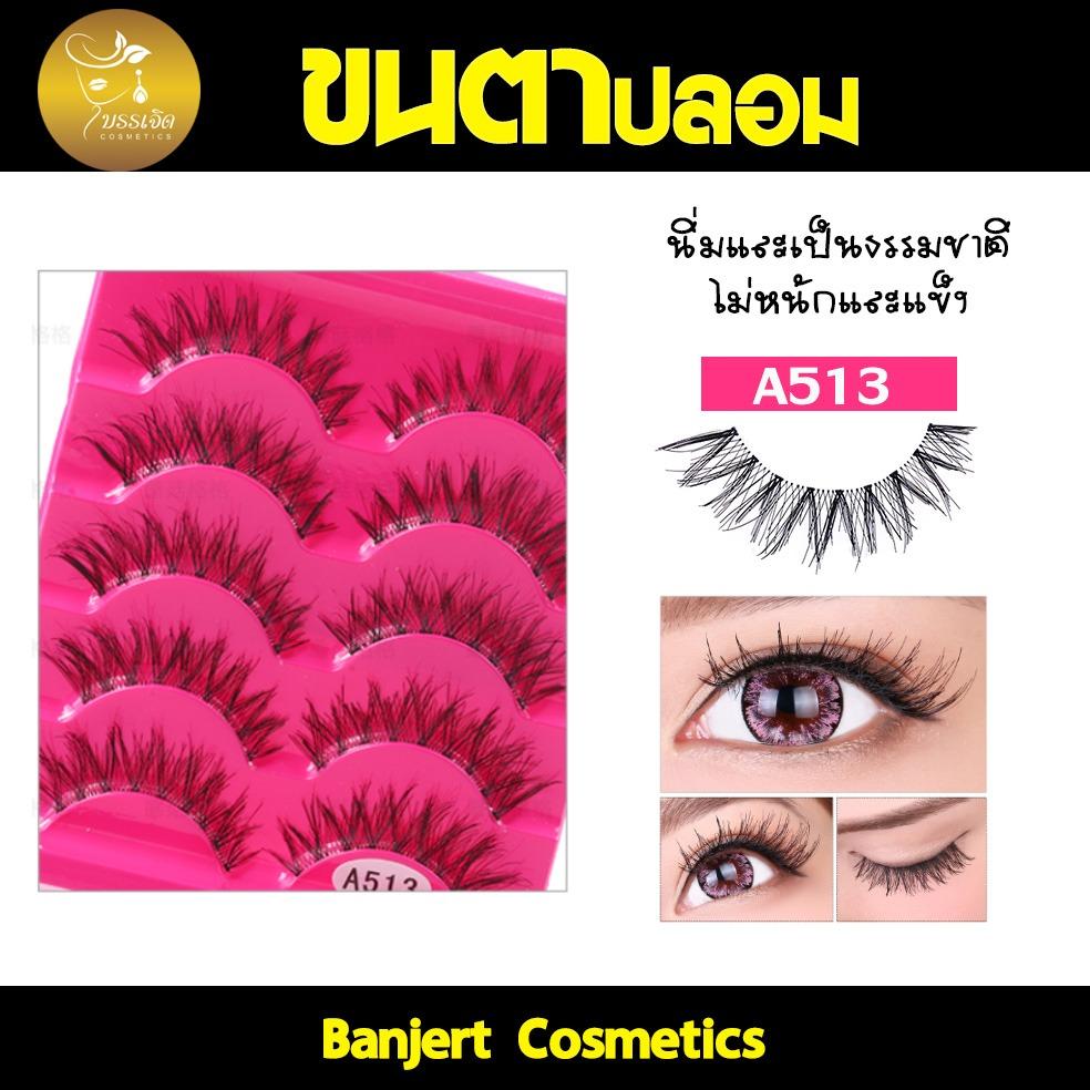 บรรเจิด ขนตาปลอมใช้กาว A513