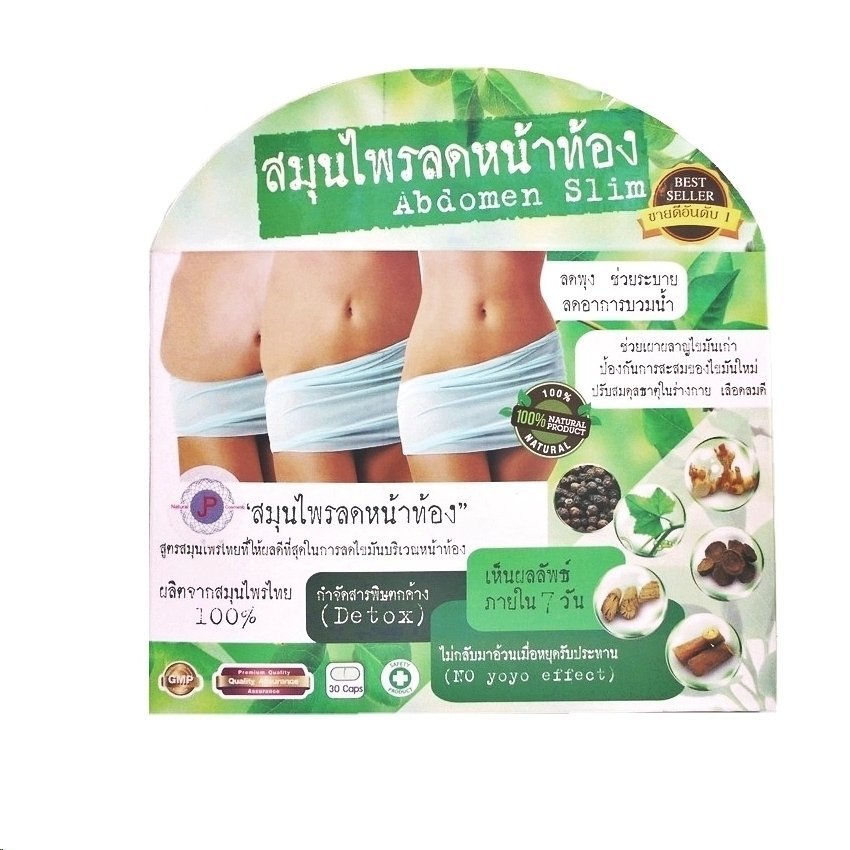 Abdomen Slim สมุนไพรลดหน้าท้อง (สูตรใหม่จาก สมุนไพรลดความอ้วน ม.รังสิต) กล่องละ 30 แคปซูล