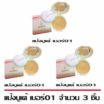 แป้งบูเต้ เบอร์ 1 สำหรับผิวขาว ชุด 3 ตลับ