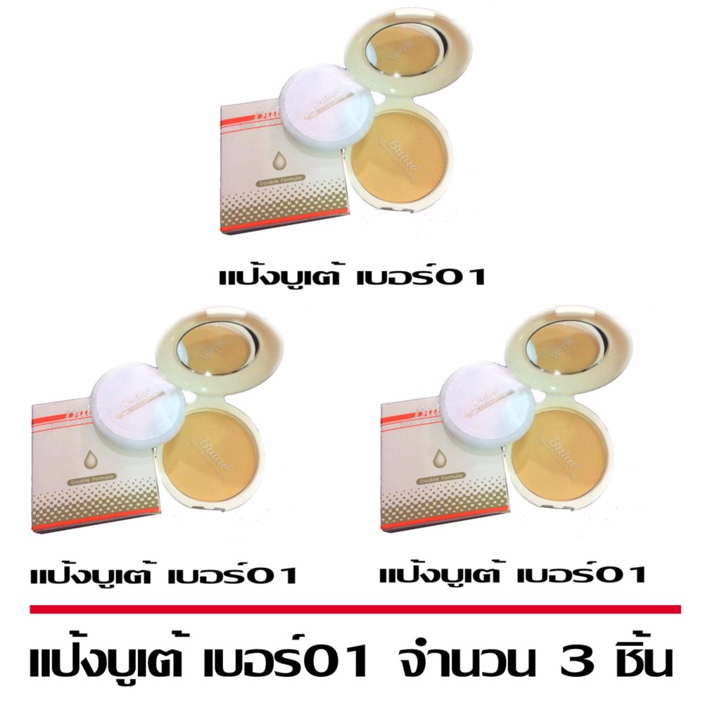 แป้งบูเต้ เบอร์ 1 สำหรับผิวขาว ชุด 3 ตลับ