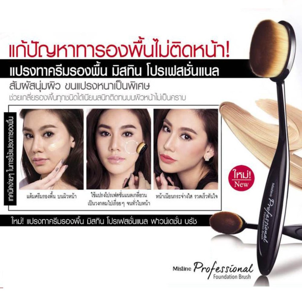 แปรงทาครีมรองพื้น มิสทิน โปรเฟสชั่นแนล Mistine Professional Foundation Brush