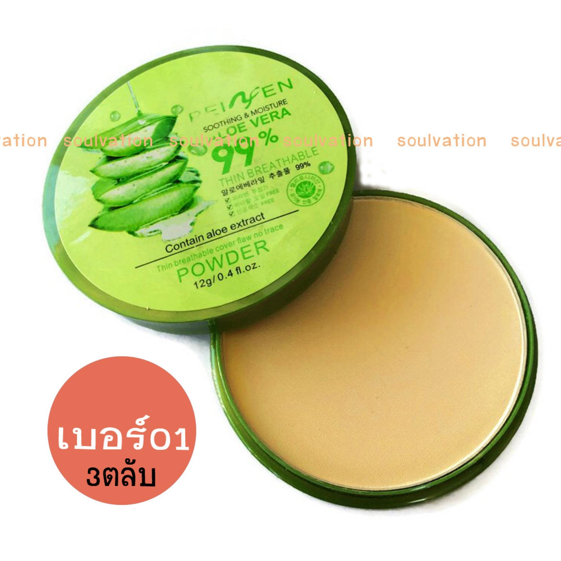 แป้งอโลเวร่า ว่านหางจรเข้ aloevera powder Peiyen 3ตลับ