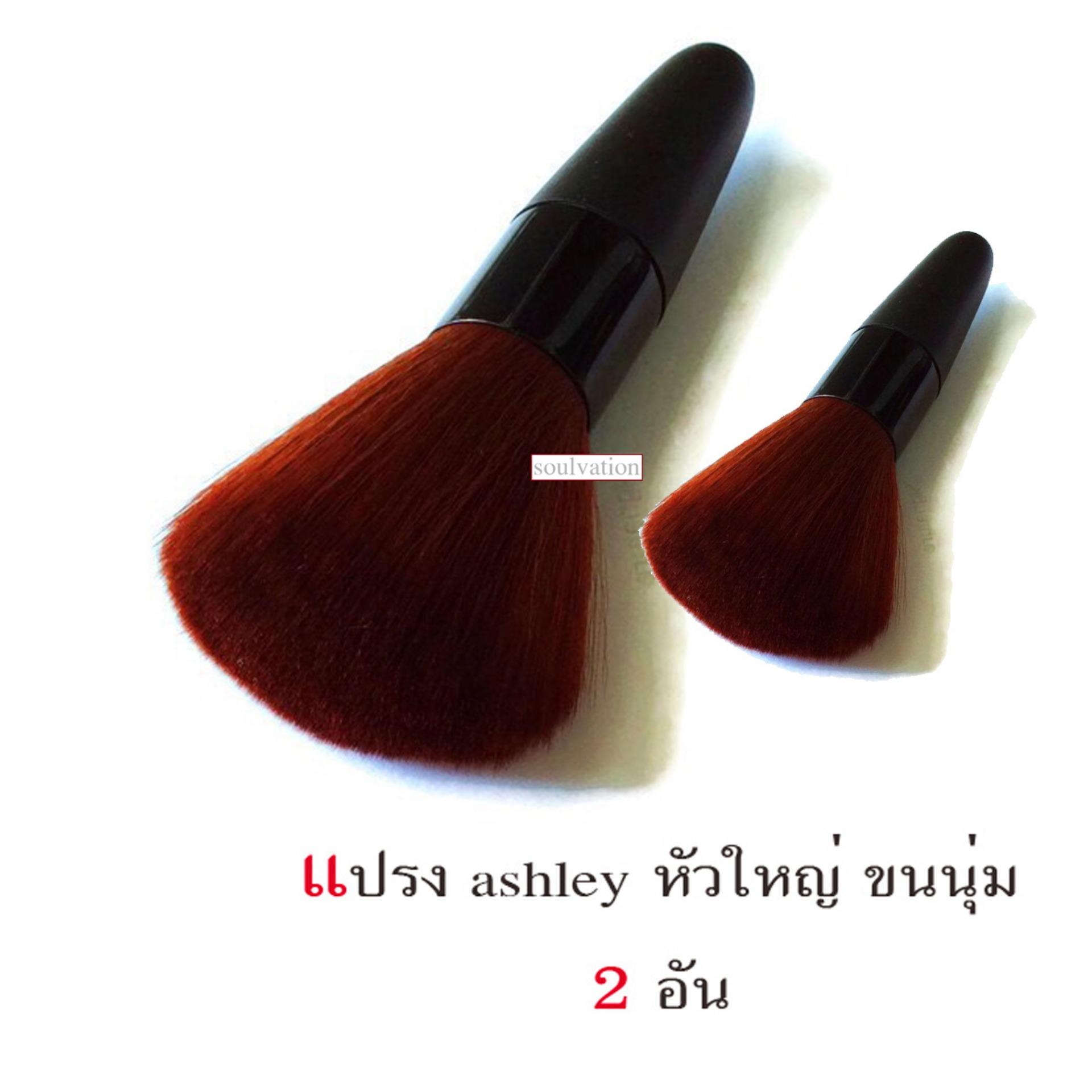 แปรงแอชลี่ ashley ด้ามดำ ขนนุ่ม 2 อัน แปรงแอชลี่ ashley ด้ามดำ ขนนุ่ม 2 อัน