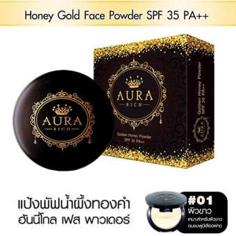 Aura Rich Honey Gold Face Powder SPF35 PA++ ออร่า ริช ฮันนี่โกลด์ เฟช พาวเดอร์ แป้งน้ำผึ้งทองคำ ปกปิดเนียนกริ๊บ บางเบา คุมมัน กันน้ำ (ขนาด 15 กรัม) # เบอร์ 1 ผิวขาว
