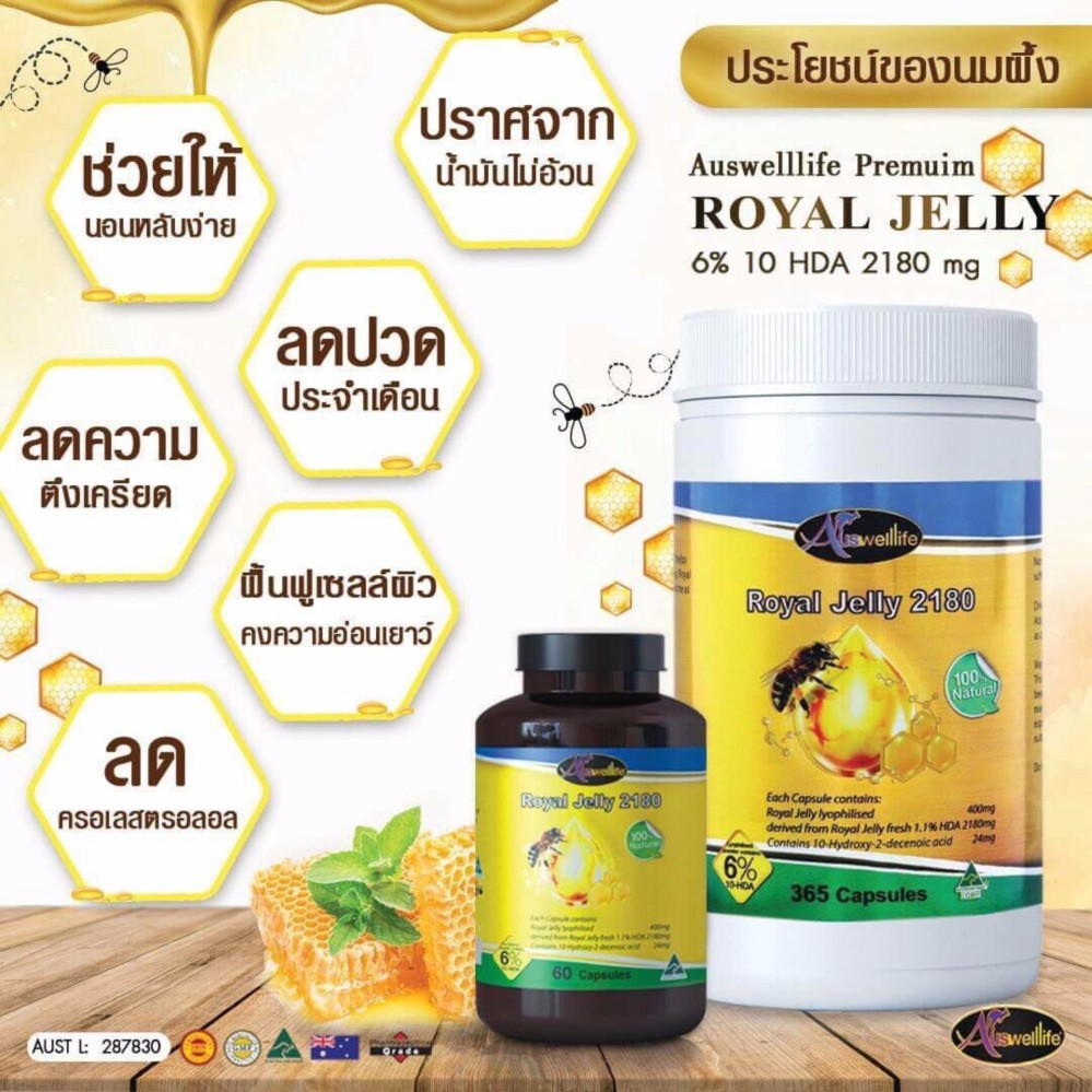 Auswelllife Royal Jelly นมผึ้งเกรดพรีเมี่ยม 100% 2180mg บำรุงประสาทและสมอง ต้านความเครียด นอนไม่หลับ 1 กระปุก (60 แคปซูล) ทานได้ 2 เดือน
