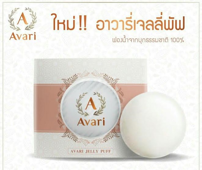Avari Jelly Puff เจลลี่พัฟ ฟองน้ำจากบุกธรรมชาติ 100% ล้างเครื่องสำอางค์ และทำความสะอาดใบหน้า