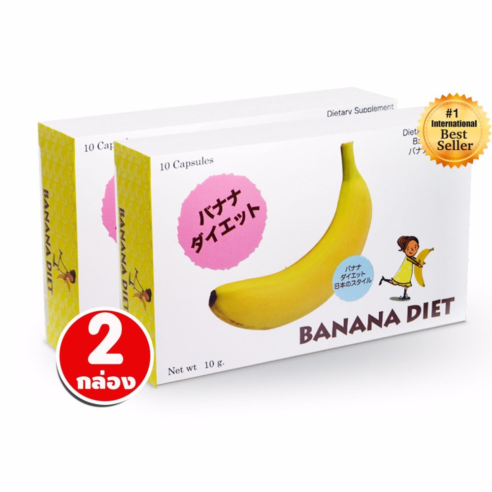 Banana Diet อาหารเสริมลดน้ำหนัก สารสกัดจากกล้วยสั่งตรงจากญี่ปุ่น (10แคปซูล x 2กล่อง)