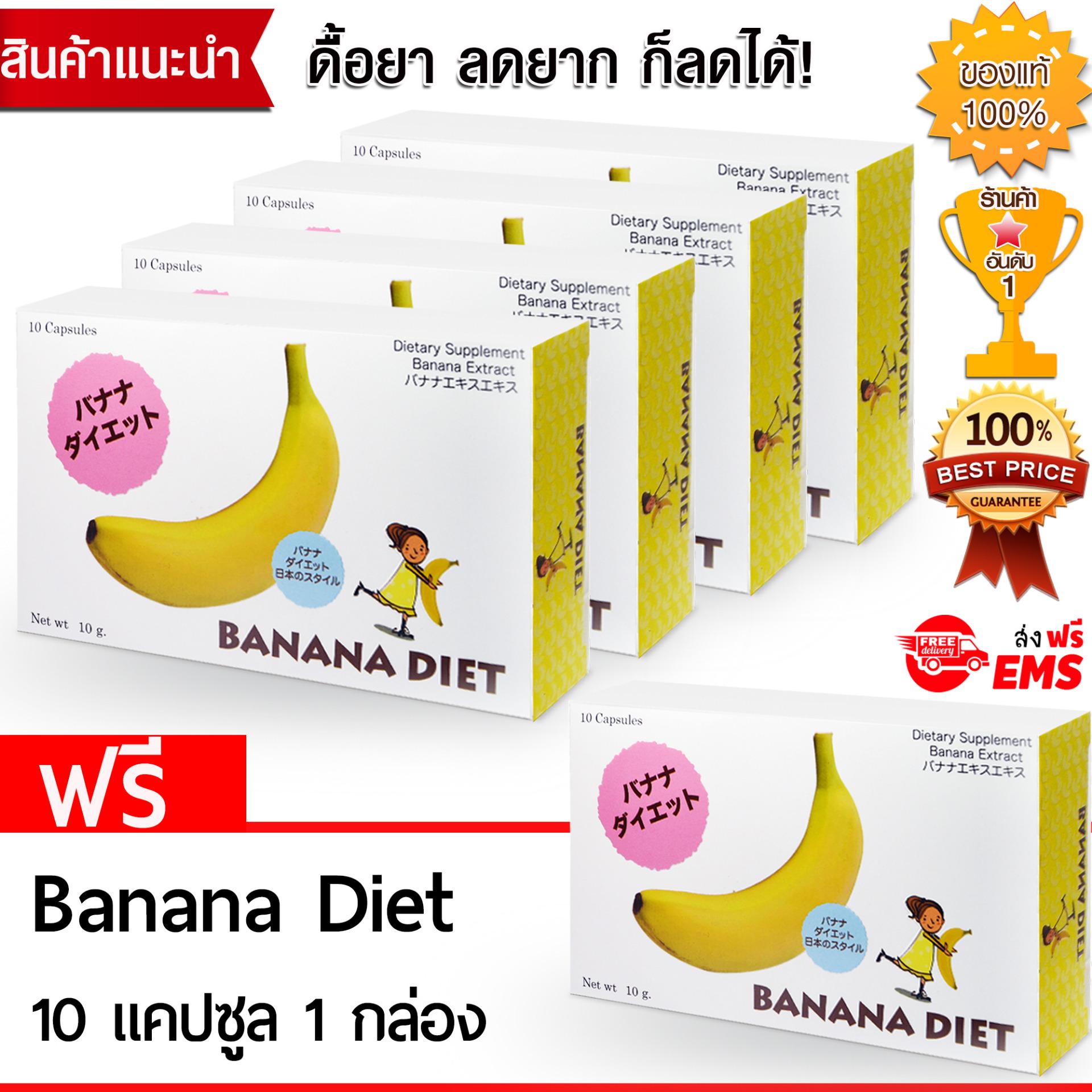 Banana Diet อาหารเสริมลดน้ำหนัก หุ่นเพรียวได้ดั่งใจ ดื้อยา ลดยาก ก็ลดได้ ไม่โยโย่ (10แคปซูล x 4 กล่อง) แถม! 1 กล่อง