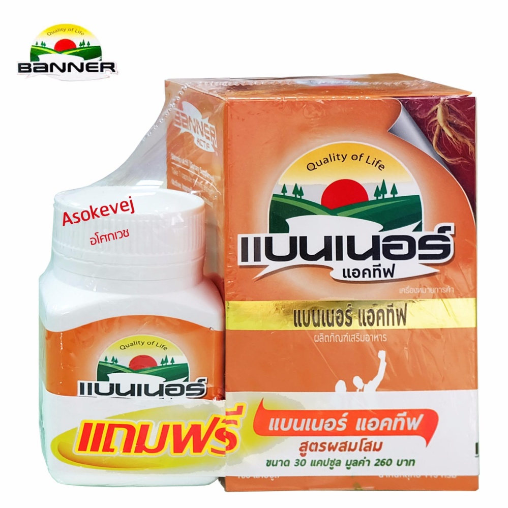 Banner Actif 100 capsules (ฟรี 30 แคปซูล) แบนเนอร์ แอคทีฟ