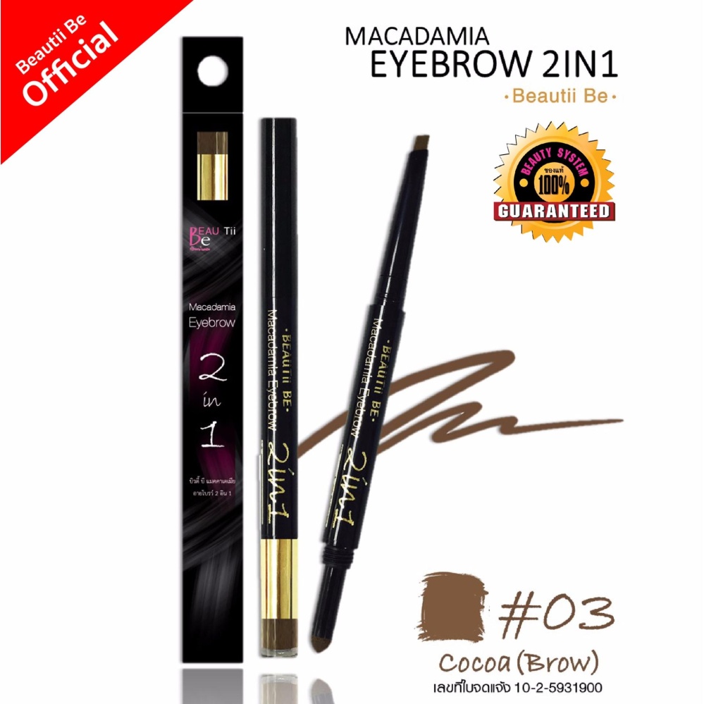 Beautii Be ดินสอเขียนคิ้ว บิวตี้บี แม็คคาเดเมีย อายบราว ทูอินวัน #03 Cocoa (สีน้ำตาล)