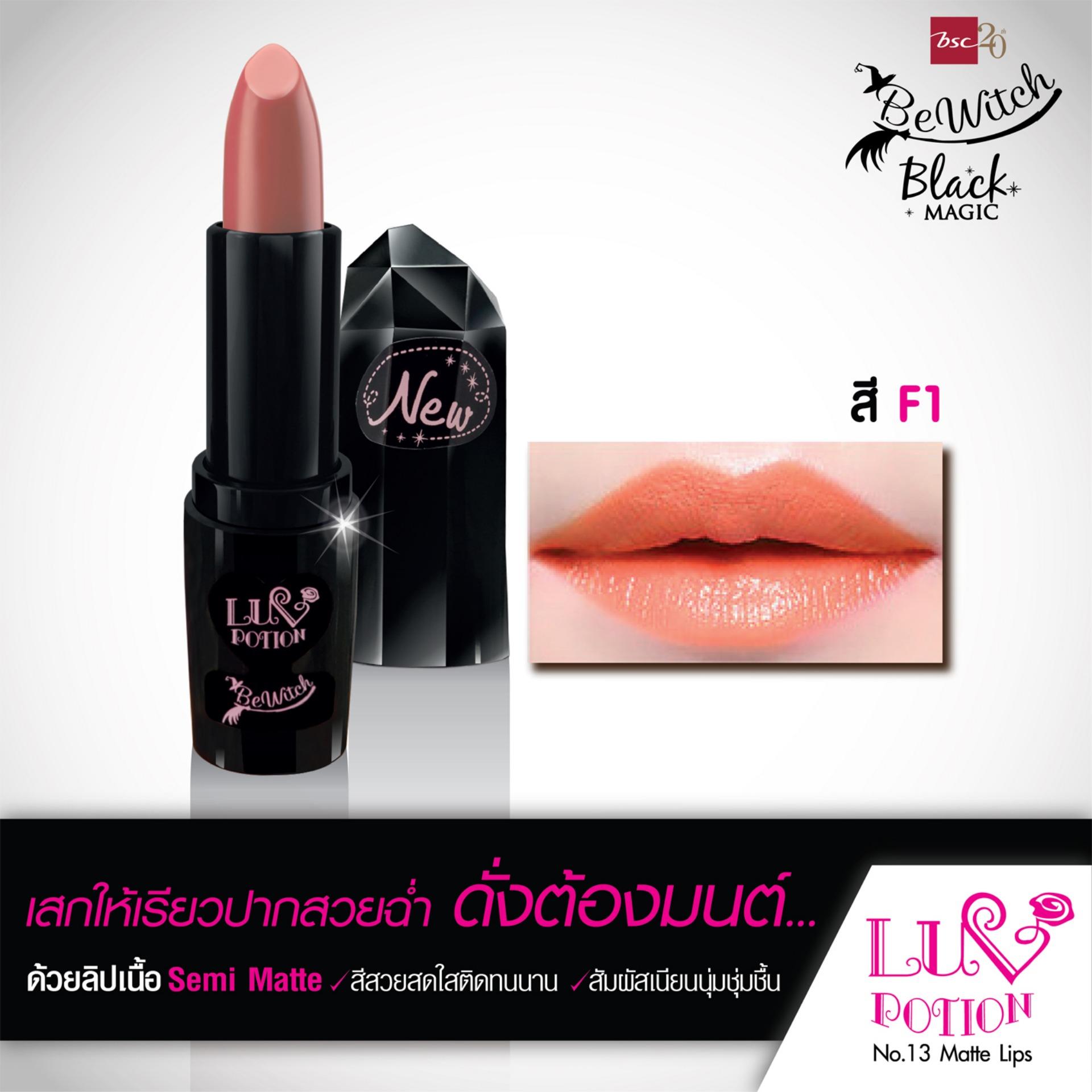 BEWITCH LUV POTION NO.13 MATTE LIP P2 สีชมพู ลิปเนื้อแมท มอบสัมผัสเนียนนุ่มสีสวยสดใส ดั่งต้องมนต์ พร้อมให้เรียวปากชุ่มชื่นมีสุขภาพดีและปกป้องรังสี UV จากแสงแดด BEWITCH LUV POTION NO.13 MATTE LIP P2 สีชมพู ลิปเนื้อแมท มอบสัมผัสเนียนนุ่มสีสวยสดใส ดั่งต้องมนต์ พร้อมให้เรียวปากชุ่มชื่นมีสุขภาพดีและปกป้องรังสี UV จากแสงแดด