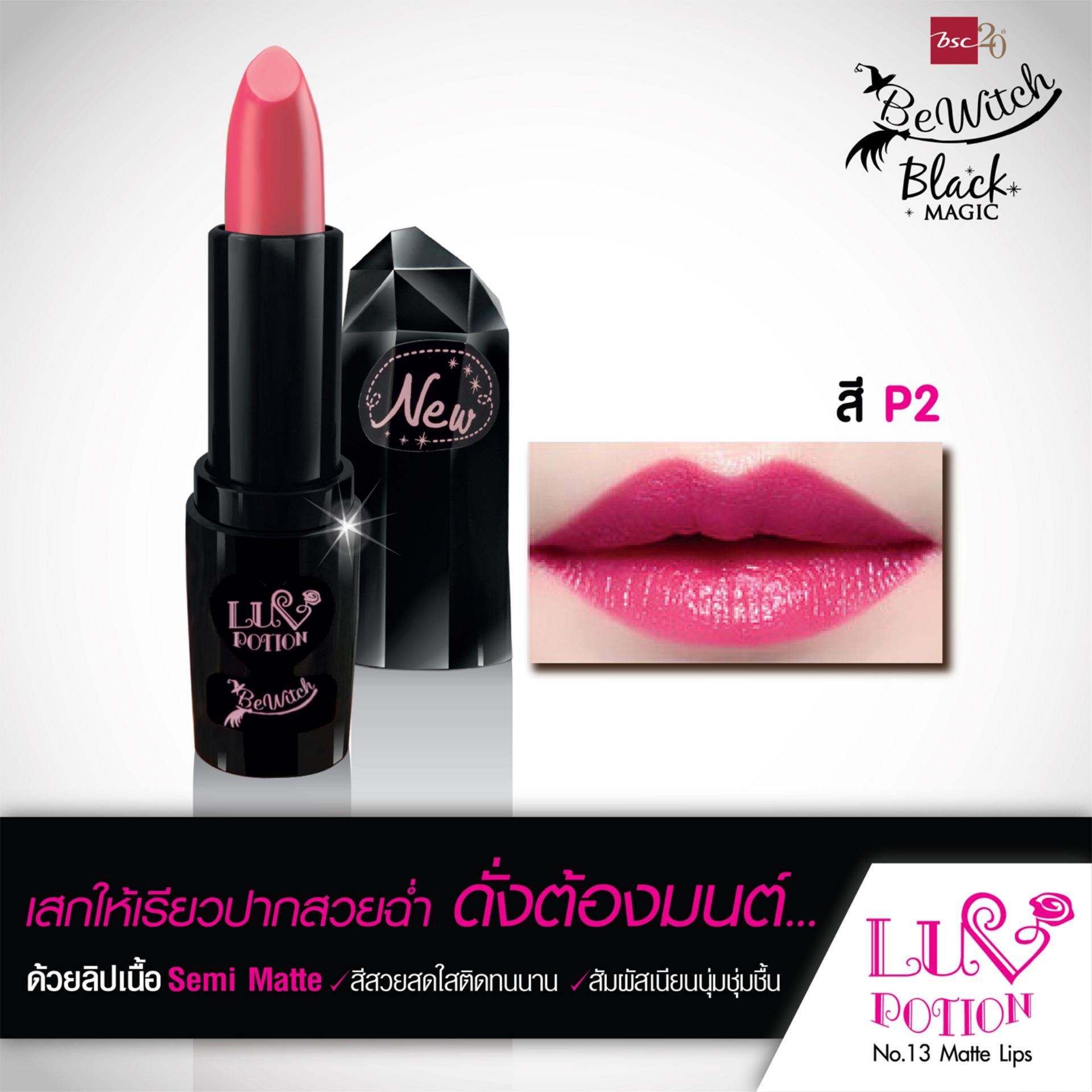 BEWITCH LUV POTION NO.13 MATTE LIP P2 สีชมพู ลิปเนื้อแมท มอบสัมผัสเนียนนุ่มสีสวยสดใส ดั่งต้องมนต์ พร้อมให้เรียวปากชุ่มชื่นมีสุขภาพดีและปกป้องรังสี UV จากแสงแดด BEWITCH LUV POTION NO.13 MATTE LIP P2 สีชมพู ลิปเนื้อแมท มอบสัมผัสเนียนนุ่มสีสวยสดใส ดั่งต้องมนต์ พร้อมให้เรียวปากชุ่มชื่นมีสุขภาพดีและปกป้องรังสี UV จากแสงแดด