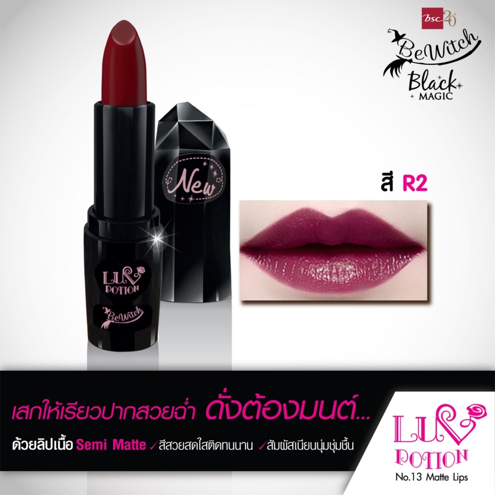 BEWITCH LUV POTION NO.13 MATTE LIP R2 สีแดงเข้ม ลิปเนื้อแมท มอบสัมผัสเนียนนุ่มสีสวยสดใส ดั่งต้องมนต์ พร้อมให้เรียวปากชุ่มชื่นมีสุขภาพดีและปกป้องรังสี UV จากแสงแดด BEWITCH LUV POTION NO.13 MATTE LIP R2 สีแดงเข้ม ลิปเนื้อแมท มอบสัมผัสเนียนนุ่มสีสวยสดใส ดั่งต้องมนต์ พร้อมให้เรียวปากชุ่มชื่นมีสุขภาพดีและปกป้องรังสี UV จากแสงแดด