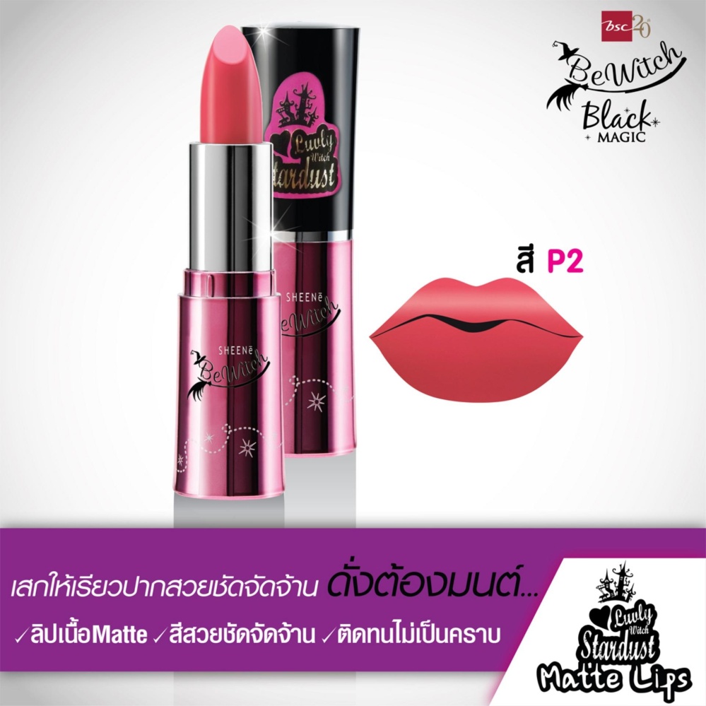 BEWITCH LUVLY WITCH STARDUST MATTE LIPS สี V1 ลิปสติกเนื้อแมท สีสด เม็ดสีแน่น ติดทน BEWITCH LUVLY WITCH STARDUST MATTE LIPS สี V1 ลิปสติกเนื้อแมท สีสด เม็ดสีแน่น ติดทน