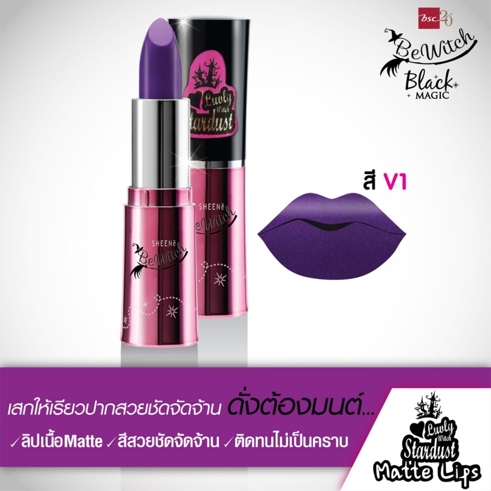BEWITCH LUVLY WITCH STARDUST MATTE LIPS สี V1 ลิปสติกเนื้อแมท สีสด เม็ดสีแน่น ติดทน