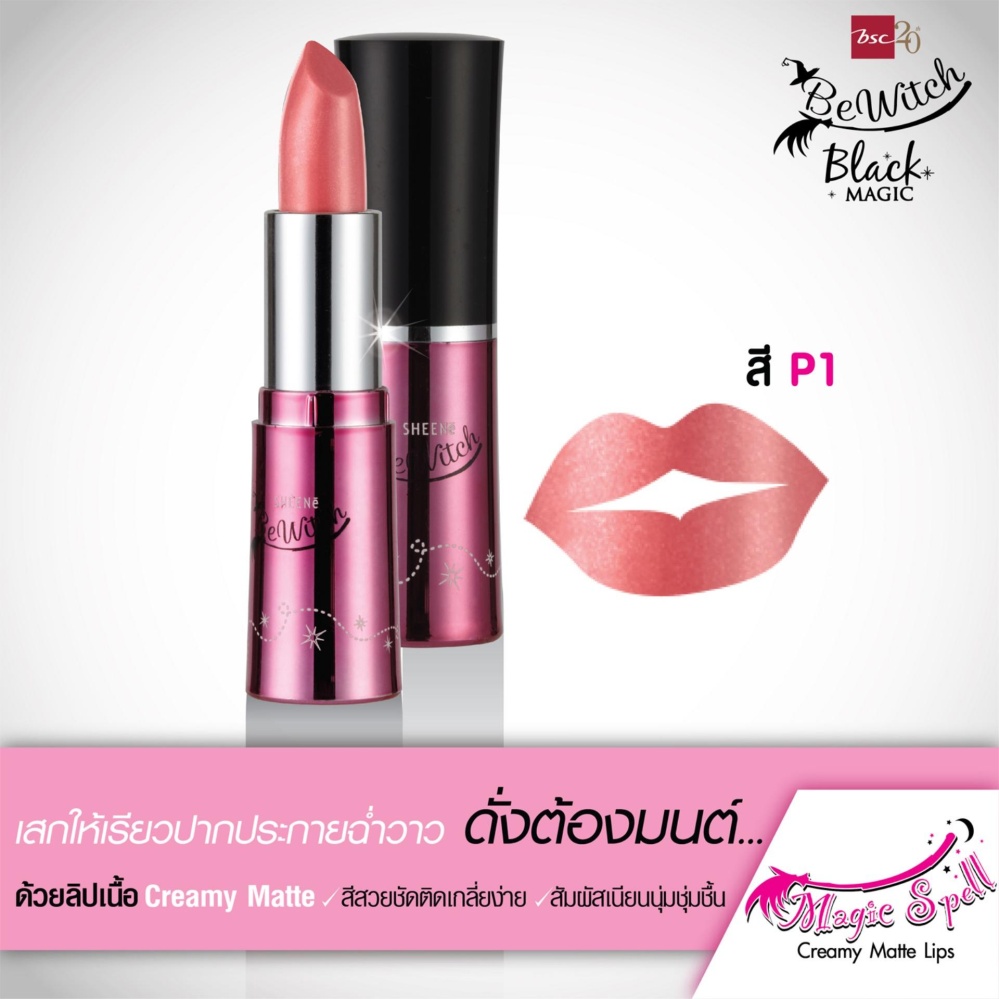 BEWITCH MAGIC SPELL CREAMY MATTE LIP P1 สีชมพูอ่อน ลิปสติกเนื้อครีมมี่ แมท ให้สีสันงดงามดุจเวทย์มนตร์ ให้สัมผัสเนื้อเนียนนุ่ม บางเบา เกลี่ยง่าย BEWITCH MAGIC SPELL CREAMY MATTE LIP P1 สีชมพูอ่อน ลิปสติกเนื้อครีมมี่ แมท ให้สีสันงดงามดุจเวทย์มนตร์ ให้สัมผัสเนื้อเนียนนุ่ม บางเบา เกลี่ยง่าย