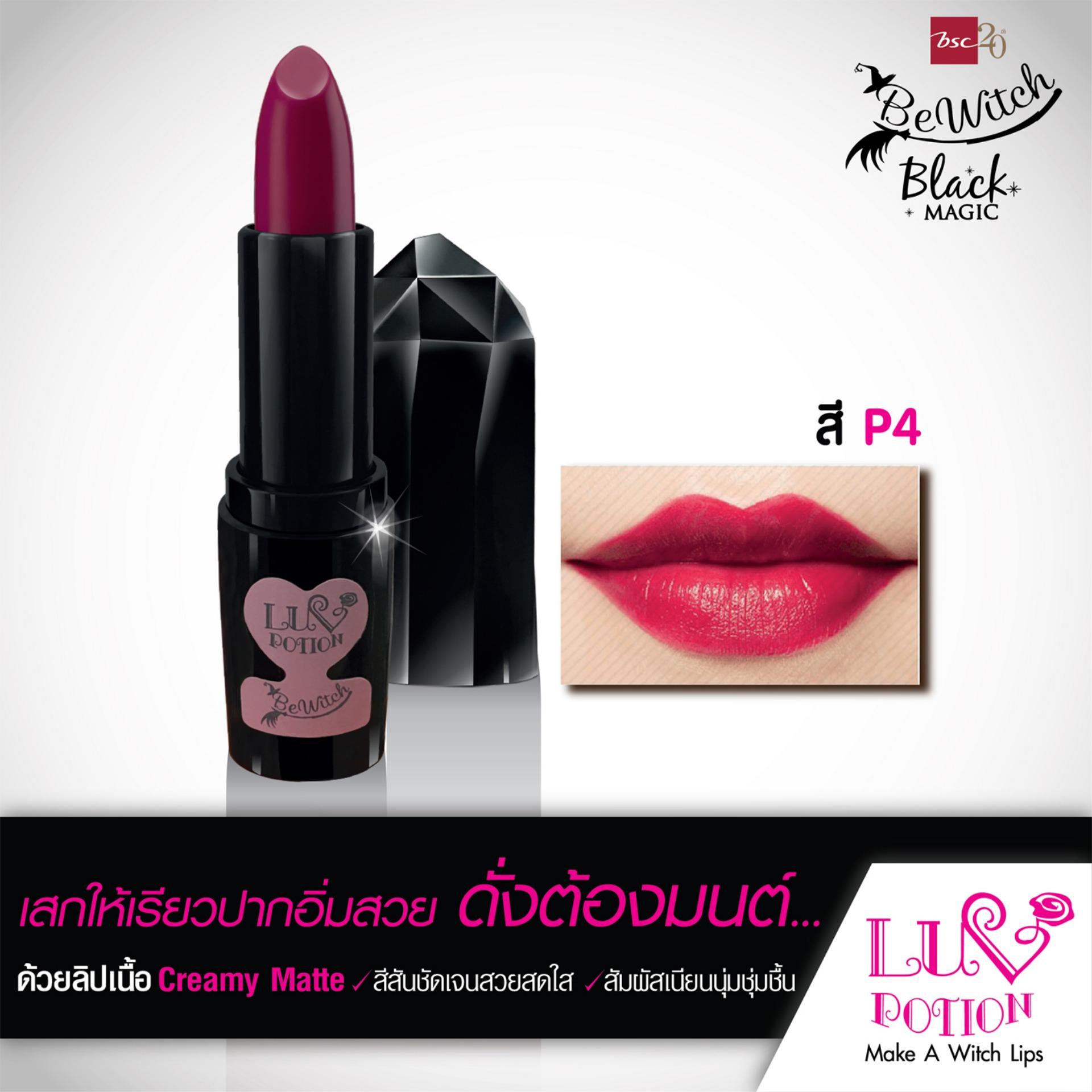 BEWITCH MAKE A WISH LIP P4 สีชมพูบานเย็น ลิปเนื้อครีมมี่แมท มอบสัมผัสเนียนนุ่ม สีสวย สดใส ดั่งต้องมนตร์ พร้อมให้เรียวปากชุ่มชื่นมีสุขภาพดี และ ปกป้องรังสี UV จากแสงแดด BEWITCH MAKE A WISH LIP P4 สีชมพูบานเย็น ลิปเนื้อครีมมี่แมท มอบสัมผัสเนียนนุ่ม สีสวย สดใส ดั่งต้องมนตร์ พร้อมให้เรียวปากชุ่มชื่นมีสุขภาพดี และ ปกป้องรังสี UV จากแสงแดด