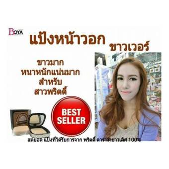 boyaonbeauty แป้งโฟโต้ ทั้งขาวทั้งหนา จัดหนักแต่เนียน สำหรับ งานถ่ายรูปโดยเฉพาะ ให้ความเนียนกริ๊บ ขาวสุดขีด