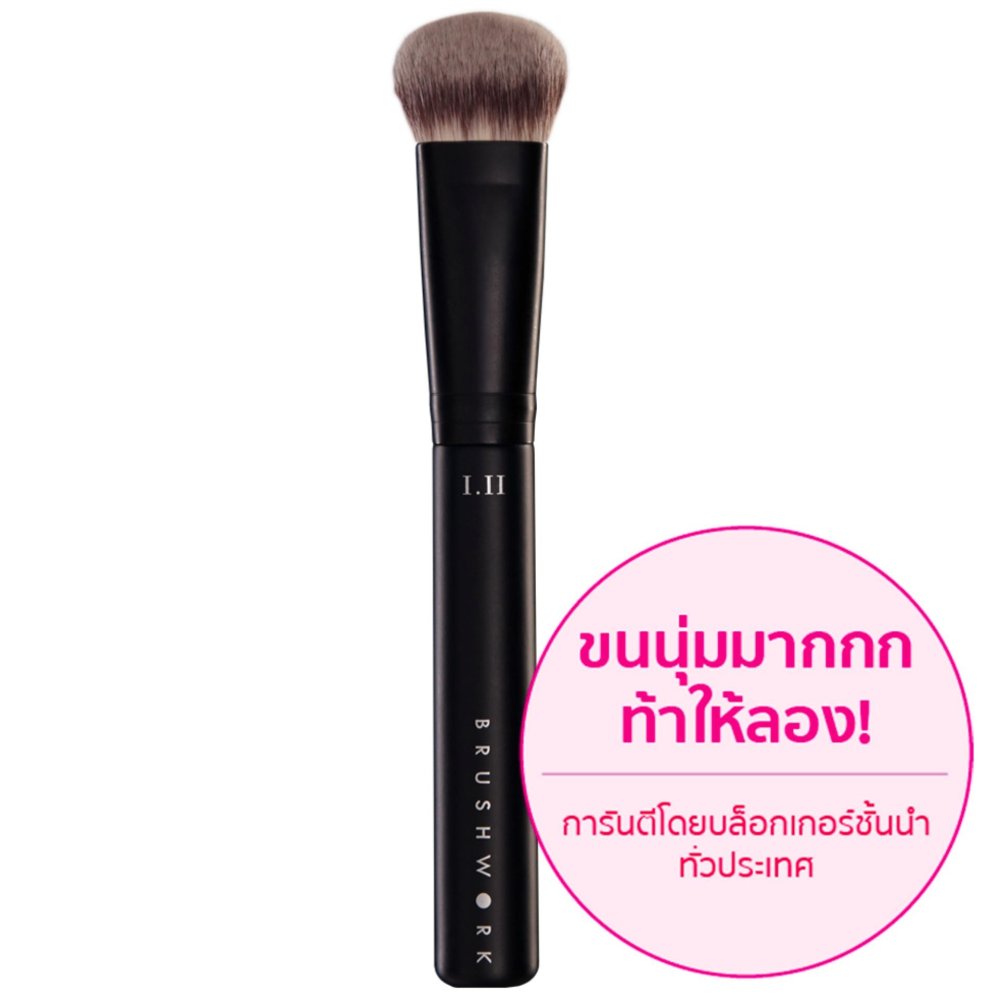BRUSHWORK I.II แปรงรองพื้นชนิดครีมที่เกลี่ยเนื้อครีมได้เนียนที่สุด แปรงแต่งหน้า แปรงคอนทัวร์ BRUSHWORK I.II แปรงรองพื้นชนิดครีมที่เกลี่ยเนื้อครีมได้เนียนที่สุด แปรงแต่งหน้า แปรงคอนทัวร์