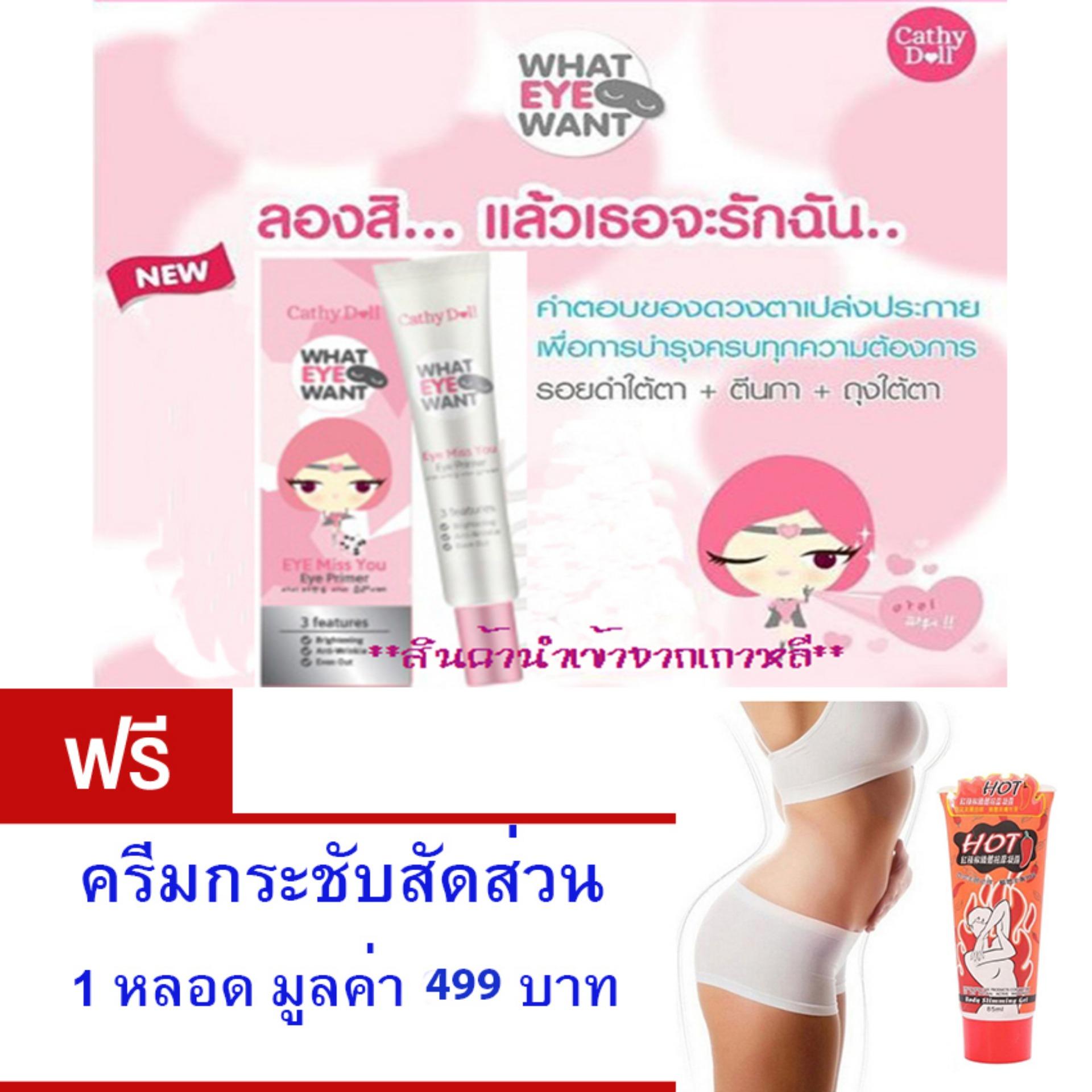 Cathy Doll อายไพรเมอร์ตาวิ้งค์ เนื้อนุ่มลื่น บางเบา เกลี่ยง่าย ปกปิดเรียบเนียน กลบใต้ตาดำ ขนาด15กรัม. ฟรี ครีมกระชับสัดส่วน 1 หลอด มูลค่า 499 บาท