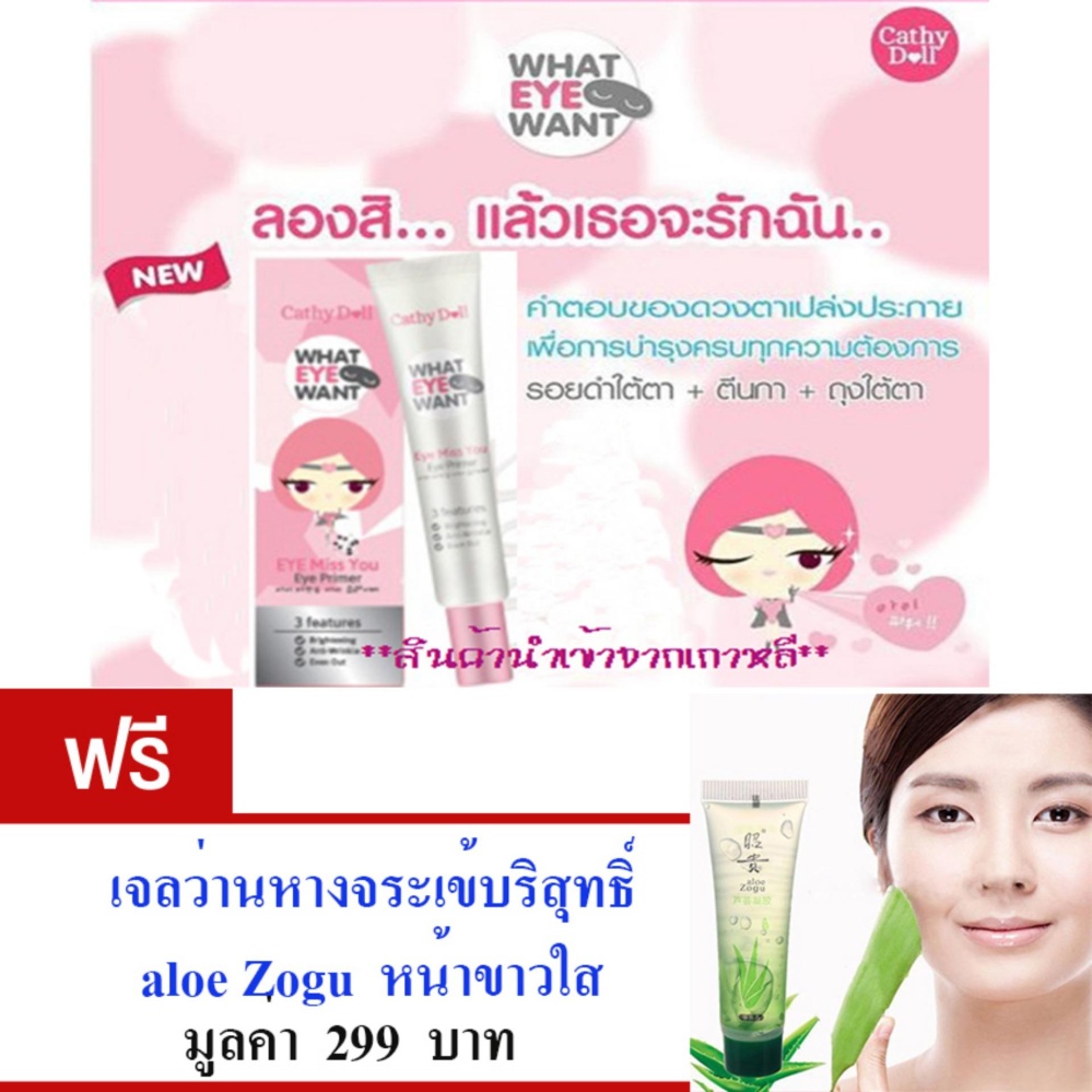 Cathy Doll อายไพรเมอร์ตาวิ้งค์ เนื้อนุ่มลื่น บางเบา เกลี่ยง่าย ปกปิดเรียบเนียน กลบใต้ตาดำ เติมเต็มริ้วรอย ขนาด15กรัม. ฟรี aloe Zogu เจลว่านหางจระเข้บริสุทธิ์ หน้าขาวใส มูลค่า 299 บาท